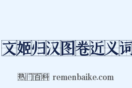 文姬归汉图卷近义词是什么意思的图片